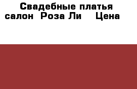 Свадебные платья салон “Роза-Ли“ › Цена ­ 6 000 - Новосибирская обл. Одежда, обувь и аксессуары » Женская одежда и обувь   